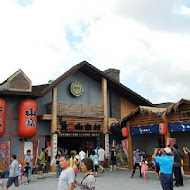 宜蘭窯烤山寨村