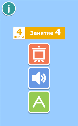 【免費教育App】ДА Р.Мильруд Кн 4 Занятие 4-APP點子