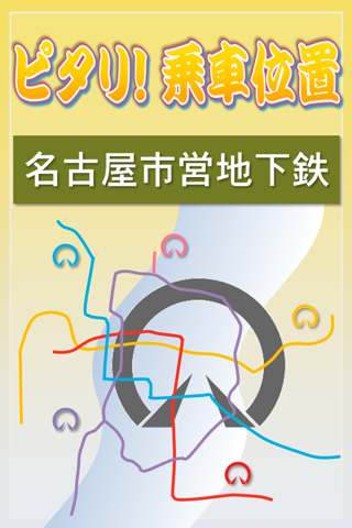 ピタリ！乗車位置 名古屋名城線