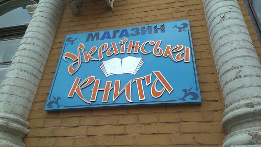 Украинская Книга