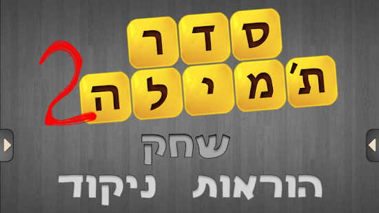   ‫סדר ת'מילה 2‬‎- screenshot thumbnail   