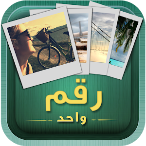 ٤ صور رقم واحد 1.1.4