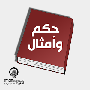حكم وأمثال.apk 1.1