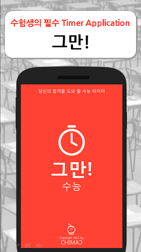 그만 - 수능 고딩들의 필수 타이머앱