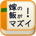 嫁の飯がまずい！　メシマズ嫁に立ち向かう男たちの戦い～ logo