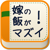 面白いです 嫁の飯がまずい メシマズ嫁に立ち向かう男たちの戦い の口コミ レビュー Androidアプリ Applion