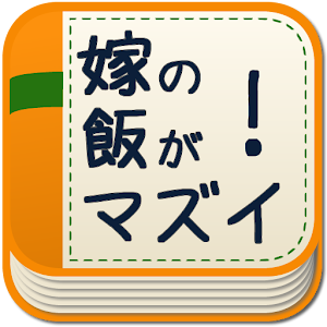 嫁の飯がまずい！　メシマズ嫁に立ち向かう男たちの戦い～ 1.40 Icon