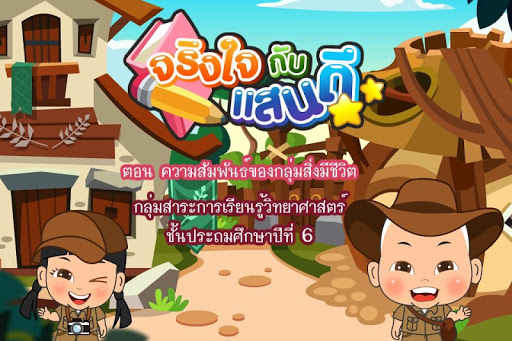 ความสัมพันธ์ของสิ่งมีชีวิตFree