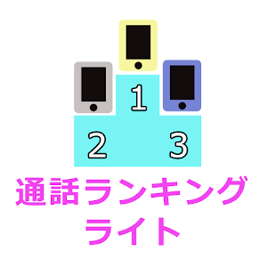 通話ランキングライト.apk 1.0