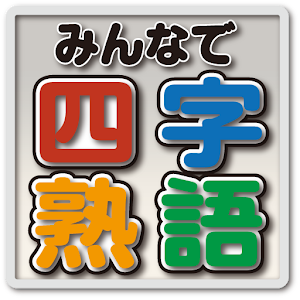 みんなで四字熟語（#みん熟）.apk 1.0.5