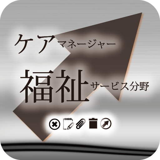 ケアマネージャー（福祉サービス分野）に出るとこ LOGO-APP點子