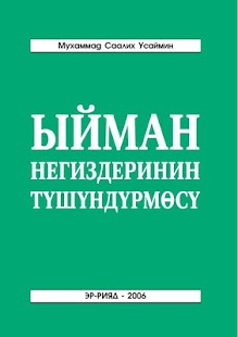 Android application Ыйман негиз-ин түшүндүрмөcү(kg screenshot