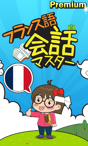 免費下載教育APP|フランス語 会話マスター [Premium] app開箱文|APP開箱王