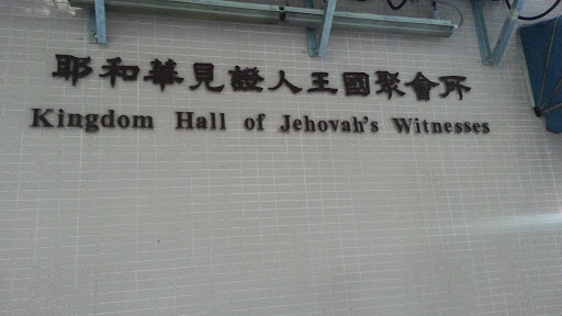 耶和華見證人王國聚會所