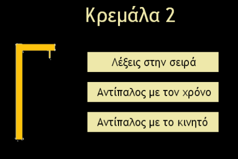 【免費拼字App】ΚΡΕΜΑΛΑ2-APP點子