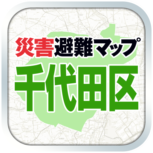 千代田区版 災害避難マップ LOGO-APP點子