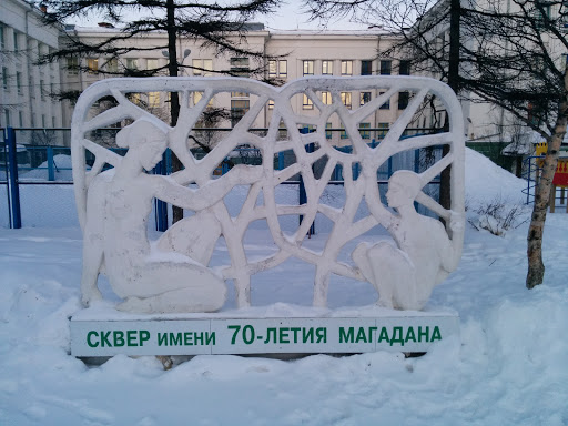 Сквер имени 70-летия Магадана