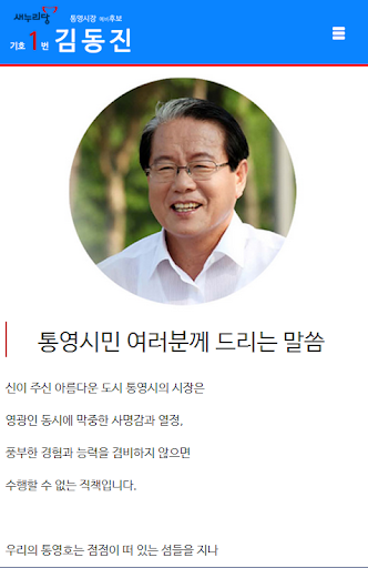 【免費社交App】새누리당 통영시장 예비후보 기호1번 김동진-APP點子