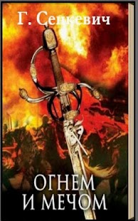 Lastest Огнем и Мечом Г.Сенкевич APK