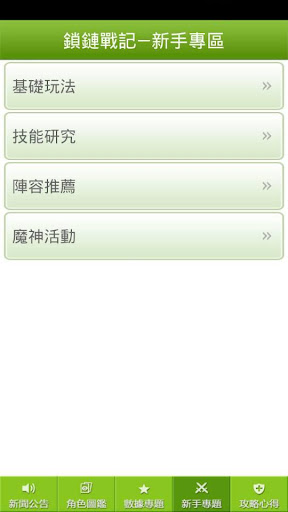 【免費書籍App】鎖鏈戰記攻略精靈-APP點子