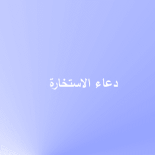 supplications الأدعية Screenshots 6