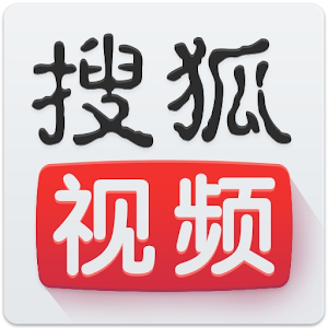 搜狐视频-免费高清美剧电影视频播放器 媒體與影片 App LOGO-APP開箱王