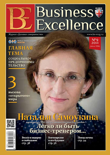Журнал Business Excellence