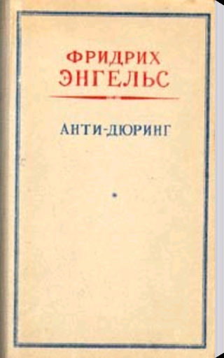 К.МАРКС Ф.ЭНГЕЛЬС АНТИ-ДЮРИНГ