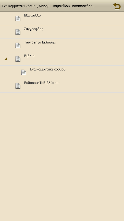 Ένα κομματάκι κόσ…, Μ.Ι.Τ.Παπ. - screenshot