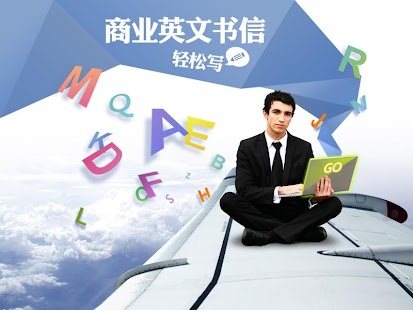 How to download 商业英文书信轻松写 0.1 mod apk for android