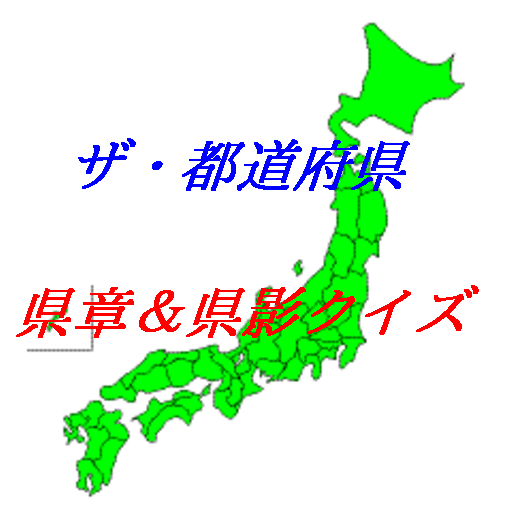 ザ・都道府県県章＆県影クイズ LOGO-APP點子