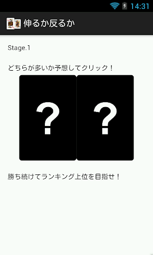 どこまで強運が続く？「伸るか反るか」