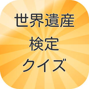 How to get 世界遺産検定クイズ 0.1.4 apk for laptop
