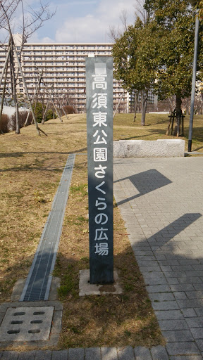 高須東公園さくらの広場
