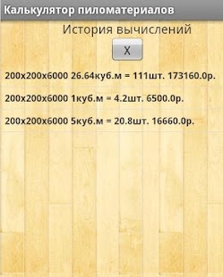 download Калькулятор пиломатериалов free