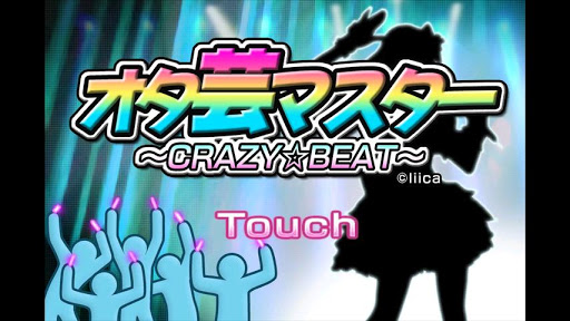 オタ芸マスター～CRAZY☆BEAT～