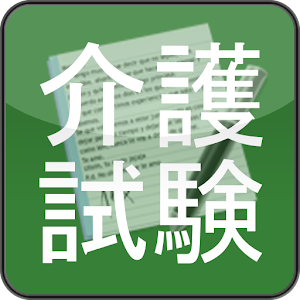介護福祉士試験問題 logo