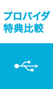 プロバイダ申し込み特典比較