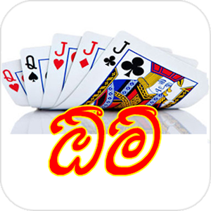 Omi, The card game in Sinhala