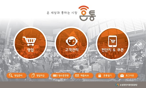 온통 모바일 POS - 소상공인시장진흥공단 Screenshots 0