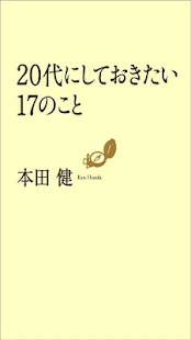 20代にしておきたい17のこと