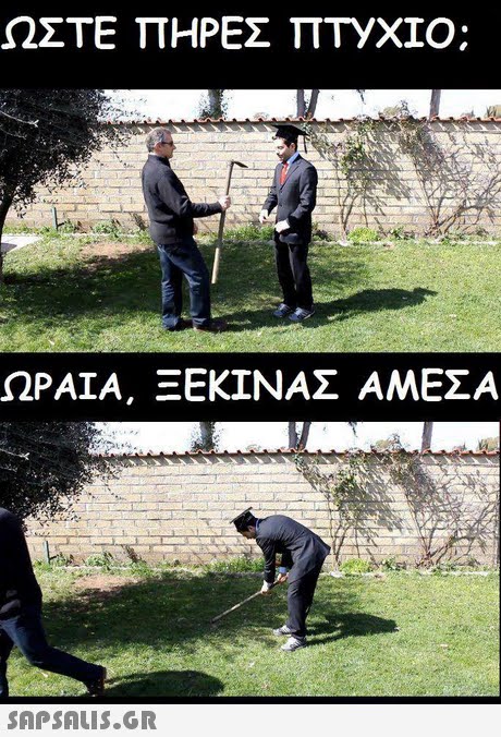 ΩΣΤΕ ΠΗΡΕΣ ΠΤΥΧΙΟ; ΩΡΑΙΑ, ΞΕΚΙΝΑΣ ΑΜΕΣΑ SAPSAIS.GR