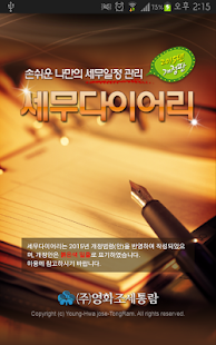 Download 세무 다이어리 2015 APK for Android