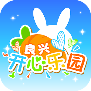 良兴开心乐园 1.2
