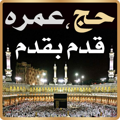 Hajj Umrah - Hajj aur Umrah LOGO-APP點子