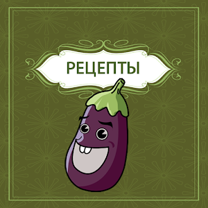 Рецепты с баклажанами 1.0