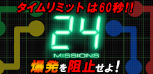 24 MISSIONS ～直感的パズルで爆弾解除！～ APK