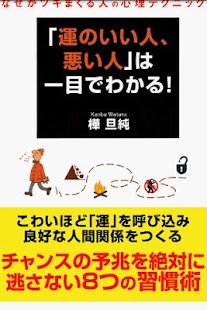 Android application 「運のいい人、悪い人」は一目でわかる！ screenshot