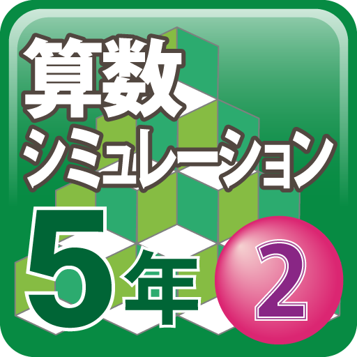 算数シミュレーション５年２ LOGO-APP點子