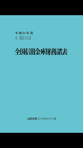 平成24年度 全国信用金庫財務諸表